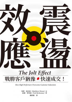 震盪效應：戰勝客戶猶豫，快速成交！