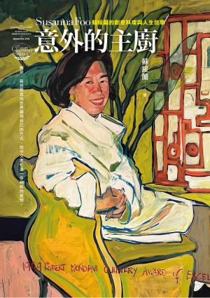 意外的主廚：蘇綏蘭的創意料理與人生故事