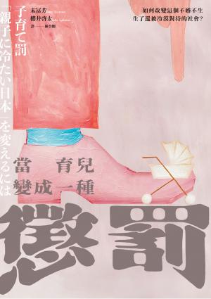 當育兒變成一種「懲罰」？：如何改變這個不婚不生，生了還被冷漠對待的社會？