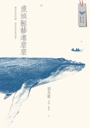 座頭鯨赫連麼麼：小說 × 繪本