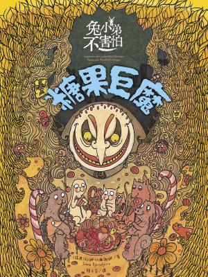 兔小弟不害怕３糖果巨魔（瑞典小孩票選最愛的勇氣繪本）