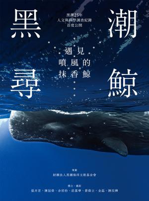 黑潮尋鯨：遇見噴風的抹香鯨(黑潮25年人文與科學調查紀錄首度公開)