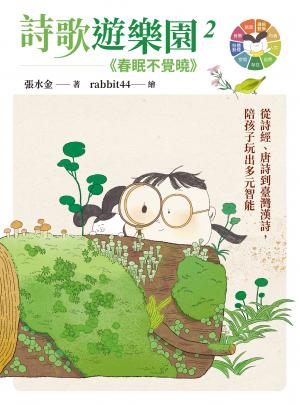 詩歌遊樂園２春眠不覺曉：從詩經、唐詩到臺灣漢詩，陪孩子玩出多元智能