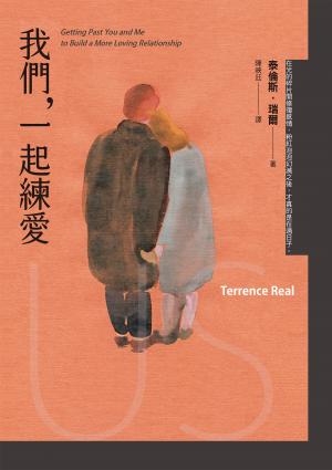 我們，一起練愛