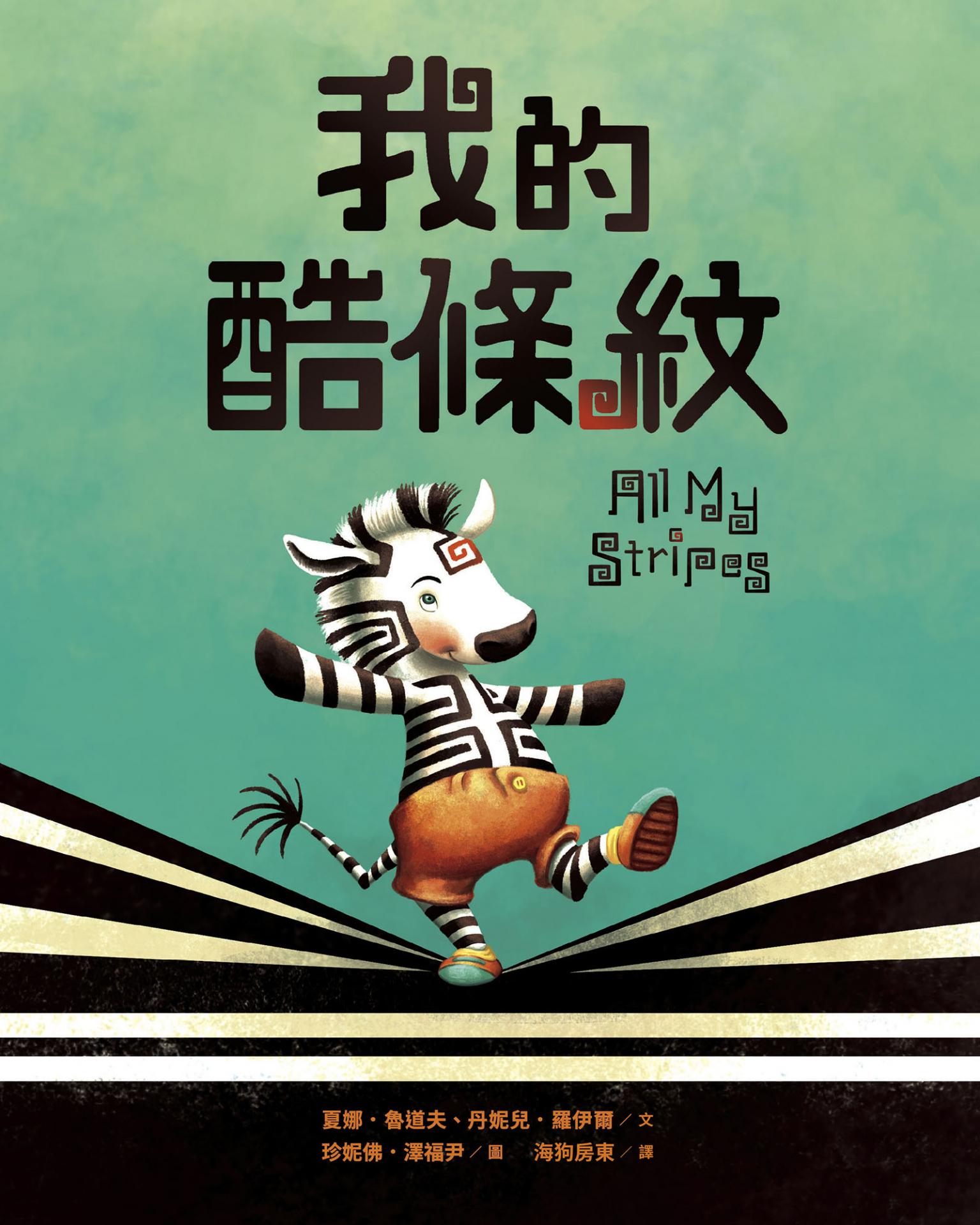 我的酷條紋【融合教育+生命教育最佳繪本】