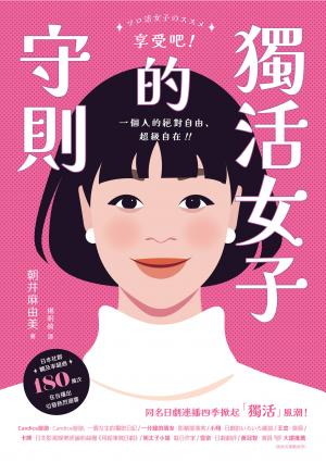 獨活女子的守則