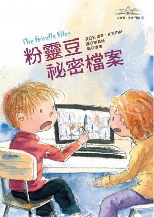 粉靈豆祕密檔案─安德魯．克萊門斯25