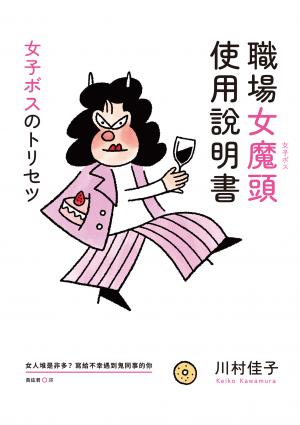 職場女魔頭使用說明書：女人堆是非多？寫給不幸遇到鬼同事的你