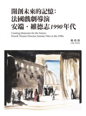 開創未來的記憶：法國戲劇導演安端．維德志1990年代