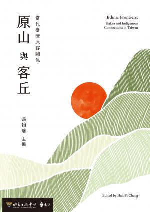 原山與客丘：當代臺灣原客關係