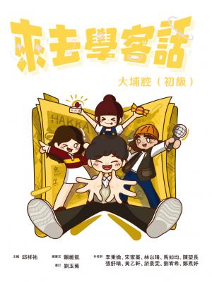 來去學客話：大埔腔（初級）