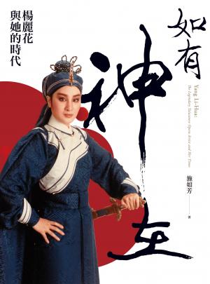 如有神在：楊麗花與她的時代