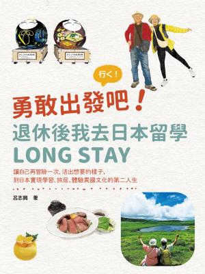勇敢出發吧！退休後我去日本留學Long Stay：讓自己再冒險一次，活出想要的樣子，到日本實現學習、旅居、體驗異國文化的第二人生