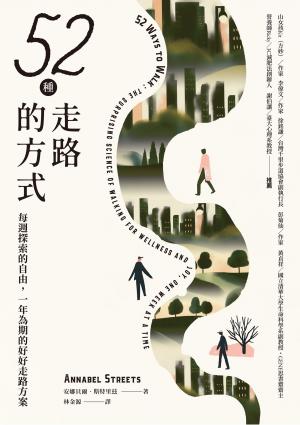 52種走路的方式：每週探索的自由，一年為期的好好走路方案