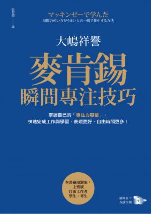 麥肯錫瞬間專注技巧：掌握自己的「專注力容量」，快速完成工作與學習，表現更好，自由時間更多！