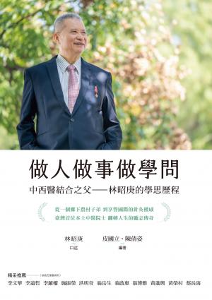 做人做事做學問：中西醫結合之父——林昭庚的學思歷程