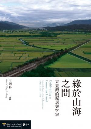 緣於山海之間：東臺灣的原民與客家