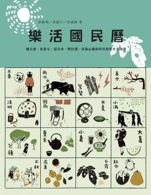 樂活國民曆：懂天意，食當令，遊在地，開好運，疫後必備新時代節氣生活指南（增修新版）
