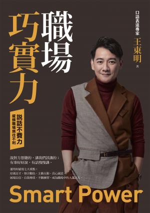 職場巧實力：說話不費力，縱橫職場無往不利