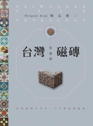 台灣磁磚系譜學：台灣磁磚大百科．八大類磁磚鑑賞