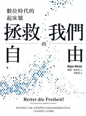 拯救我們的自由：數位時代的起床號