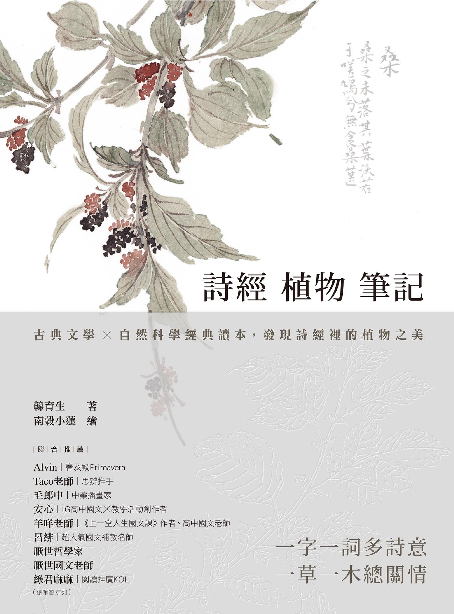 詩經植物筆記：古典文學×自然科學經典讀本，發現詩經裡的植物之美