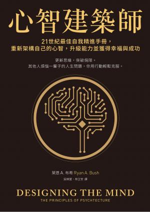 心智建築師：21世紀最佳自我精進手冊，重新架構自己的心智，升級能力並獲得幸福與成功