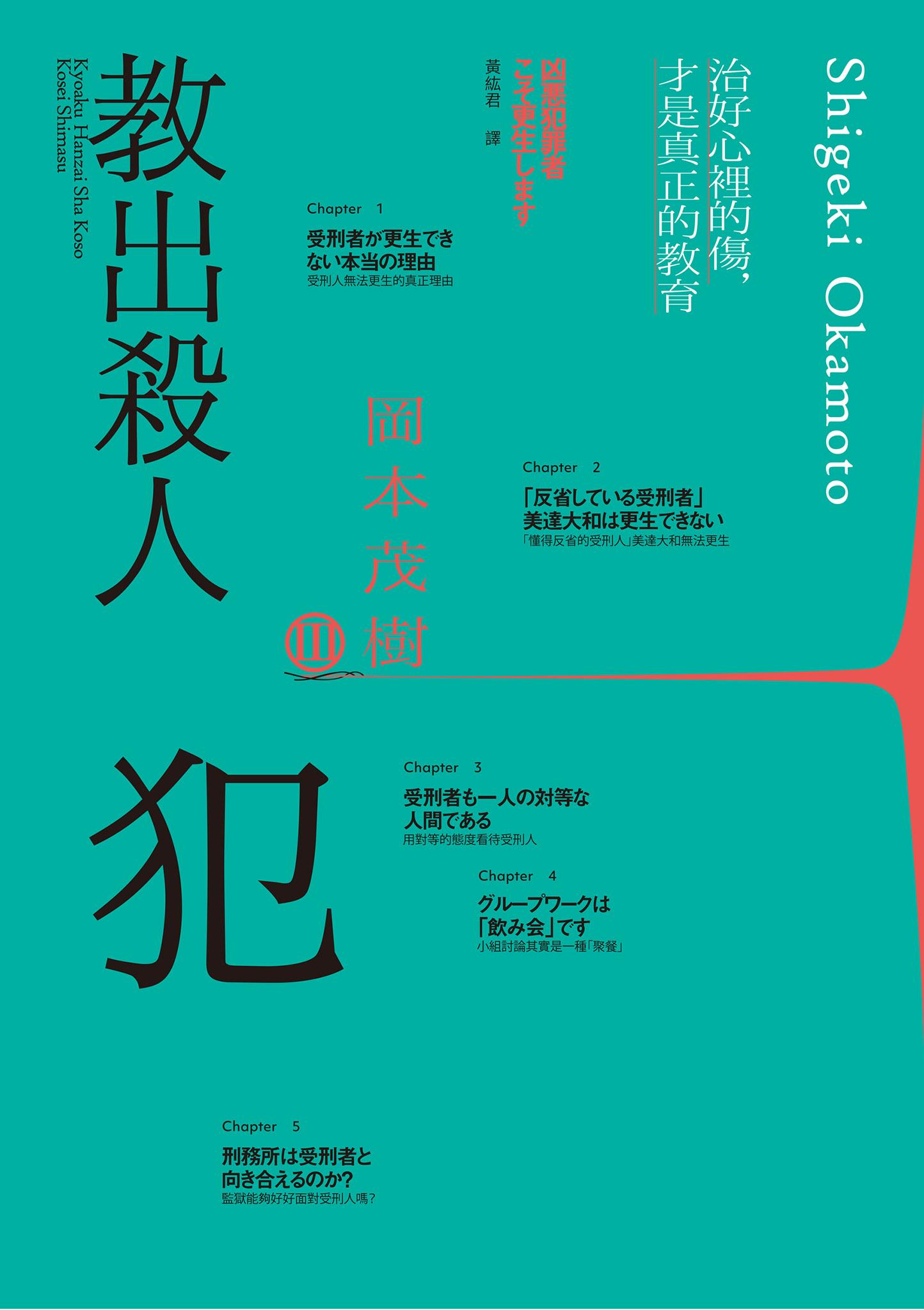 教出殺人犯Ⅲ：治好心裡的傷，才是真正的教育