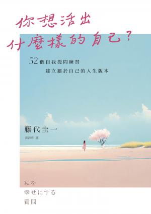 你想活出什麼樣的自己？——52個自我提問練習，建立屬於自己的人生版本