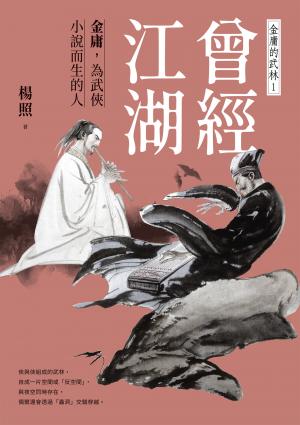 曾經江湖：金庸，為武俠小說而生的人—金庸的武林1