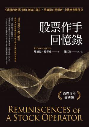 股票作手回憶錄：《炒股的智慧》陳江挺精心譯註，華爾街巨擘傑西．李佛摩實戰傳奇（首席百年經典版）
