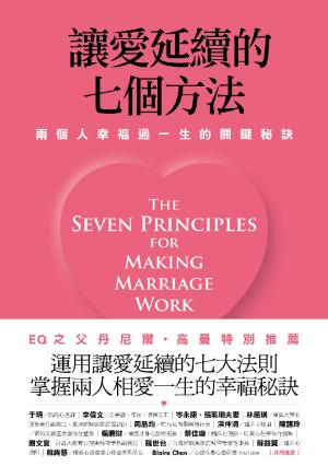 讓愛延續的七個方法：兩個人幸福過一生的關鍵秘訣 (新修版)