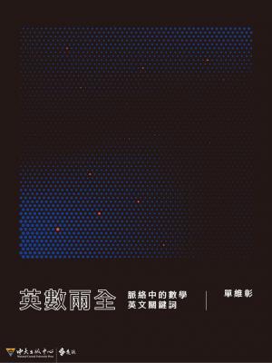 英數兩全：脈絡中的數學英文關鍵詞