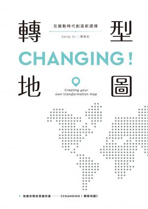 CHANGING！轉型地圖：在變動時代創造新選擇