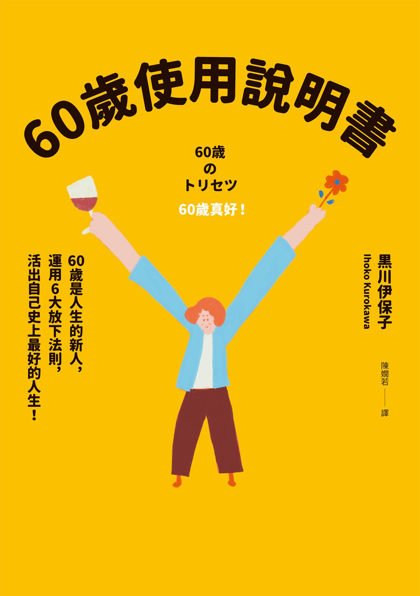 60歲使用說明書：60歲是人生的新人，運用6大放下法則，活出自己史上最好的人生！