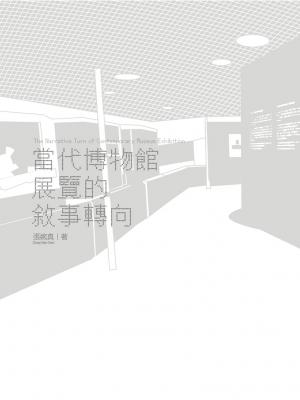 當代博物館展覽的敘事轉向