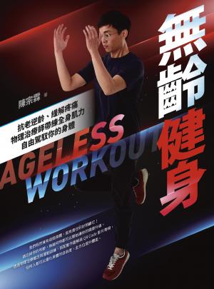 無齡健身：抗老逆齡、緩解疼痛，物理治療師帶練全身肌力，自由駕馭你的身體