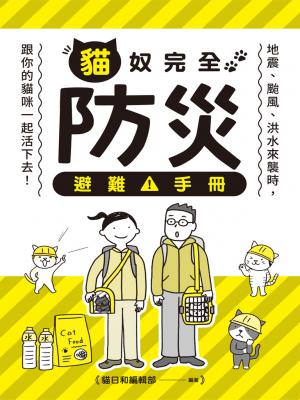 貓奴完全防災避難手冊：地震、颱風、洪水來襲時，跟你的貓咪一起活下去！
