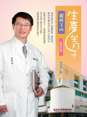 生產坐月子圖解手冊(三版)