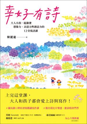 幸好有詩：大人小孩一起激發想像力、表達力與創意力的12堂寫詩課