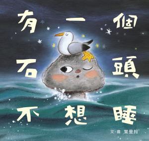 有一個石頭不想睡