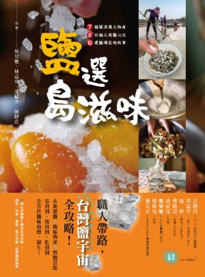 鹽選島滋味：7種鹽漬風土物產 × 8位職人用鹽心法× 10處鹽場在地故事