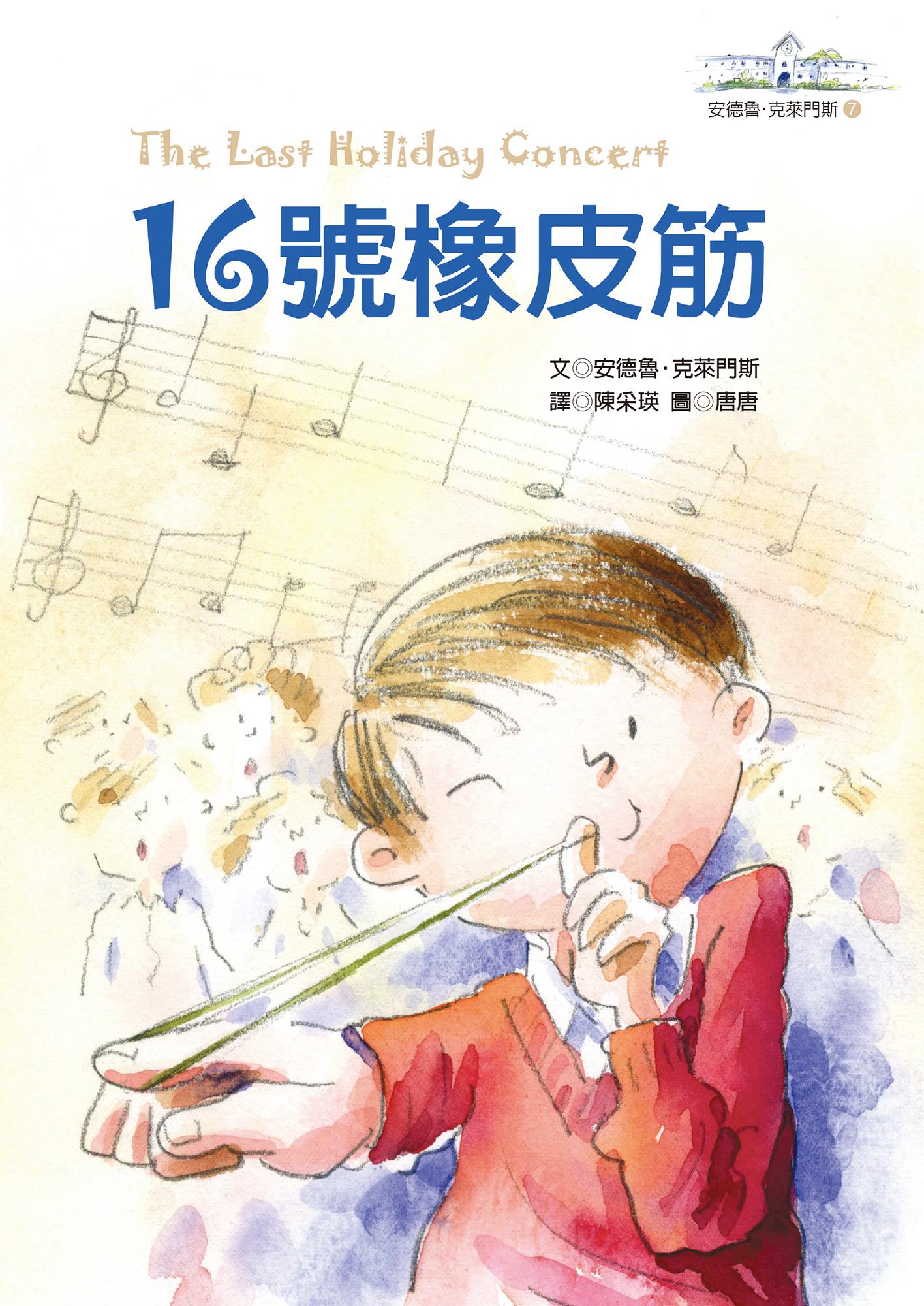 16號橡皮筋─安德魯．克萊門斯7