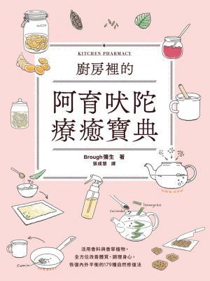 廚房裡的阿育吠陀療癒寶典：活用香料與香草植物，全方位改善體質、調理身心，恢復內外平衡的179種自然修復法