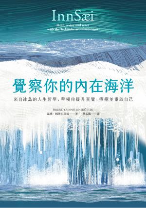 覺察你的內在海洋：來自冰島的人生哲學，帶領你提升直覺，療癒並重啟自己