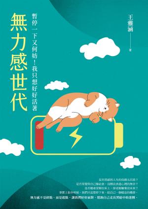 無力感世代：暫停一下又何妨！我只想好好活著