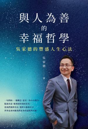與人為善的幸福哲學：吳家德的豐盛人生心法