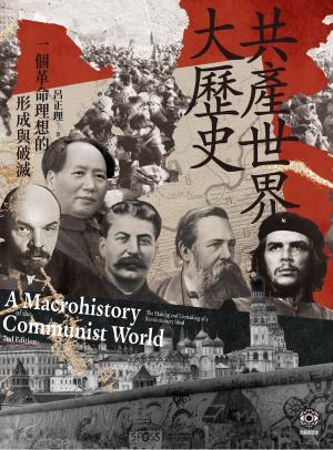 共產世界大歷史：一個革命理想的形成與破滅（5週年增訂新修版）