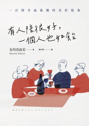 有人陪很好，一個人也如飴：100則幸福孤獨的美好提案