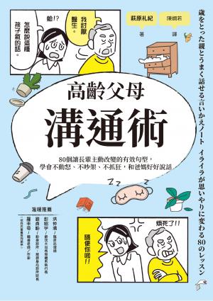 高齡父母溝通術：80個讓長輩主動改變的有效句型，學會不動怒、不吵架、不抓狂，和爸媽好好說話